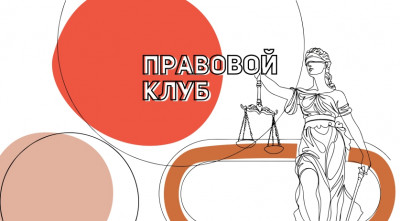 Правовой клуб