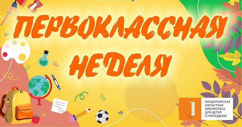 Первоклассная неделя