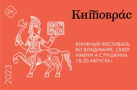 Книжный фестиваль «Китоврас»