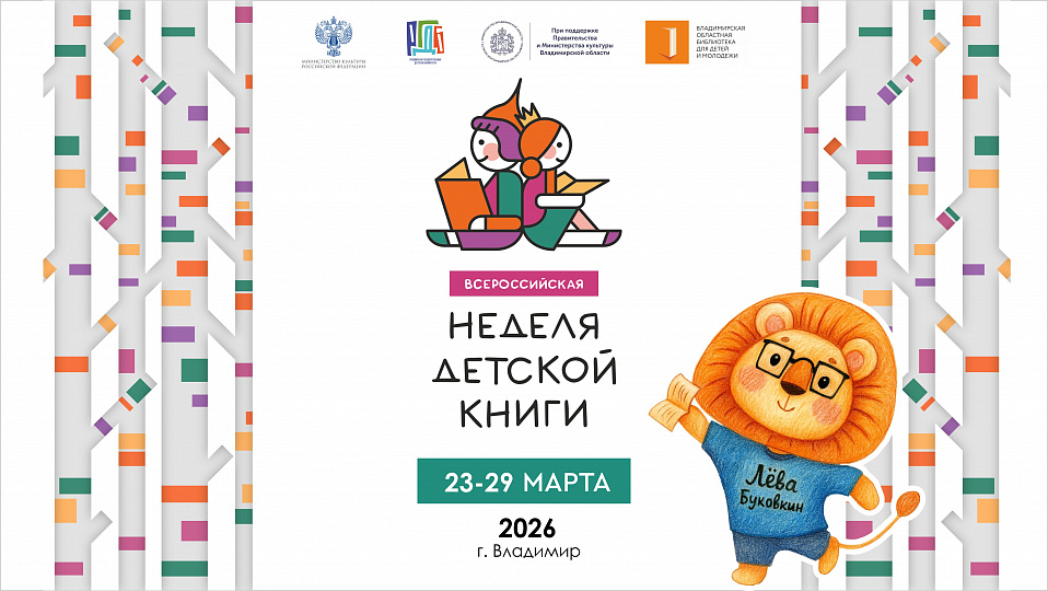 Всероссийская неделя детской книги – 2026