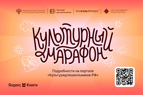Культурный марафон 2025: классическая литература глазами детей