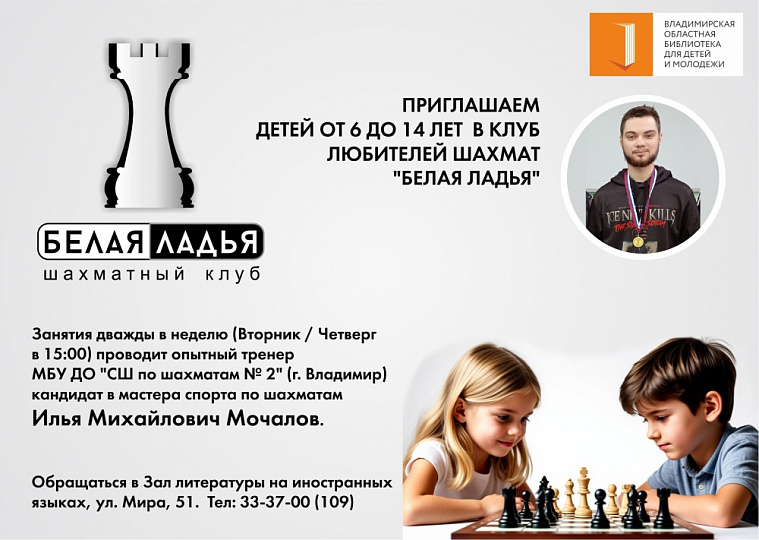 «Белая ладья» — клуб любителей шахмат