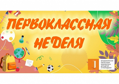 Первоклассная неделя