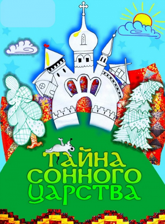 Тайна сонного царства!