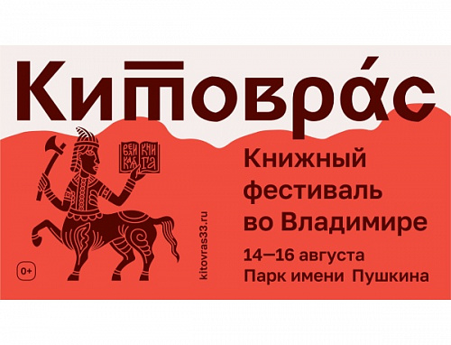 Книжный фестиваль «Китоврас-2026»