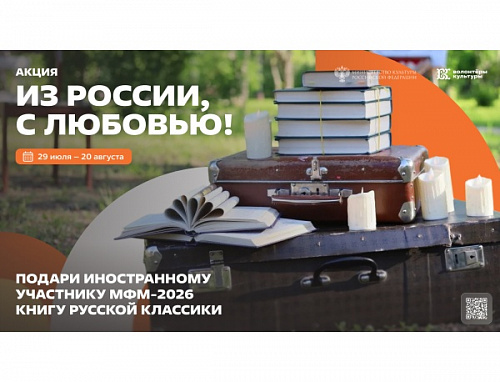 Дарим русскую классику иностранным участникам МФМ-2026: стартовала акция «Из России, с любовью!»