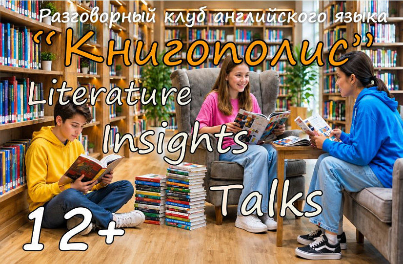 Разговорный клуб английского языка «Книгополис»
