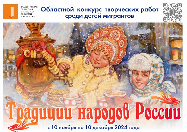 Конкурс творческих работ среди детей мигрантов «Традиции народов России»