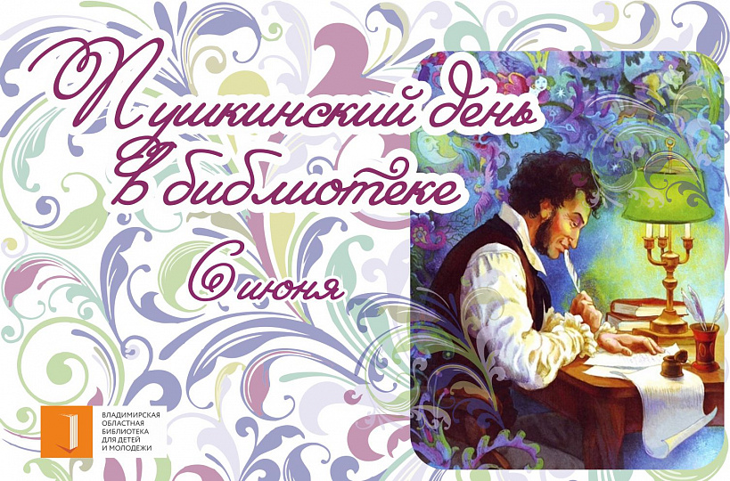 Пушкинский день в библиотеке
