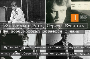 Библиотечник! «Знакомый Ваш, Сергей Есенин»