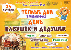 День бабушек и дедушек