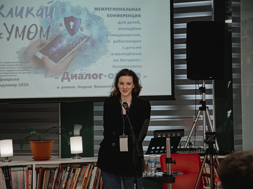 Межрегиональная конференция для детей, молодежи и специалистов, работающих с детьми и молодежью по Интернет-безопасности «Диалог-онлайн» (19 февраля 2026)