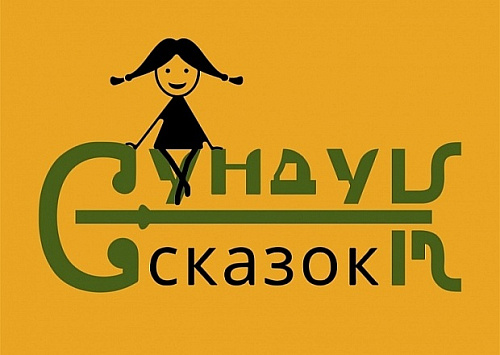 Сундук сказок