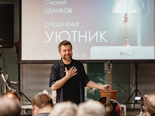 Уютник среди книг. Сергей Целиков