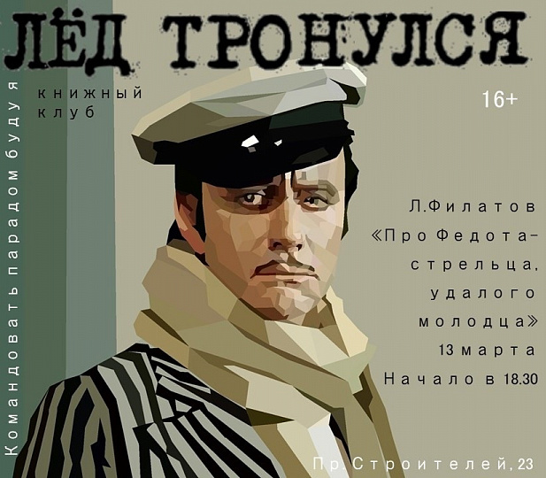 Встреча книжного клуба «Лёд тронулся»