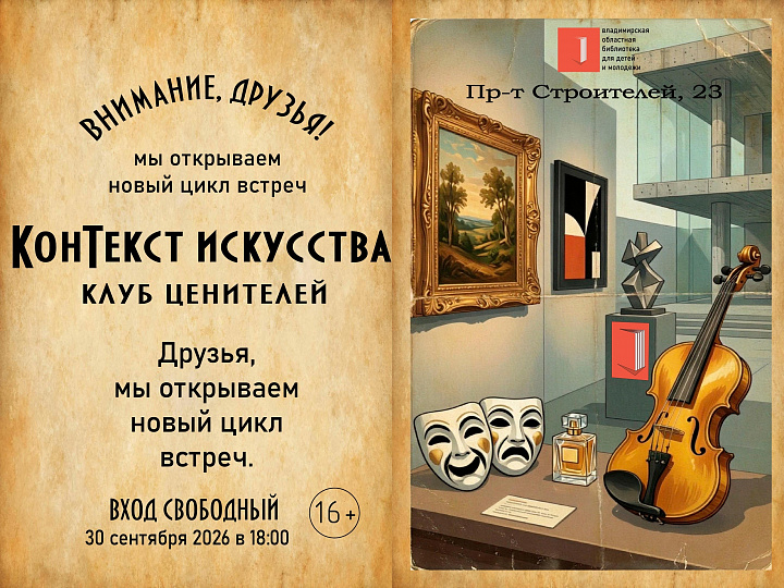 «Контекст искусства. Клуб ценителей»