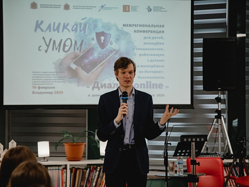 Межрегиональная конференция для детей, молодежи и специалистов, работающих с детьми и молодежью по Интернет-безопасности «Диалог-онлайн» (19 февраля 2026)