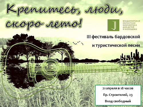 III фестиваль бардовской и туристической песни «КРЕПИТЕСЬ, ЛЮДИ, СКОРО ЛЕТО!»