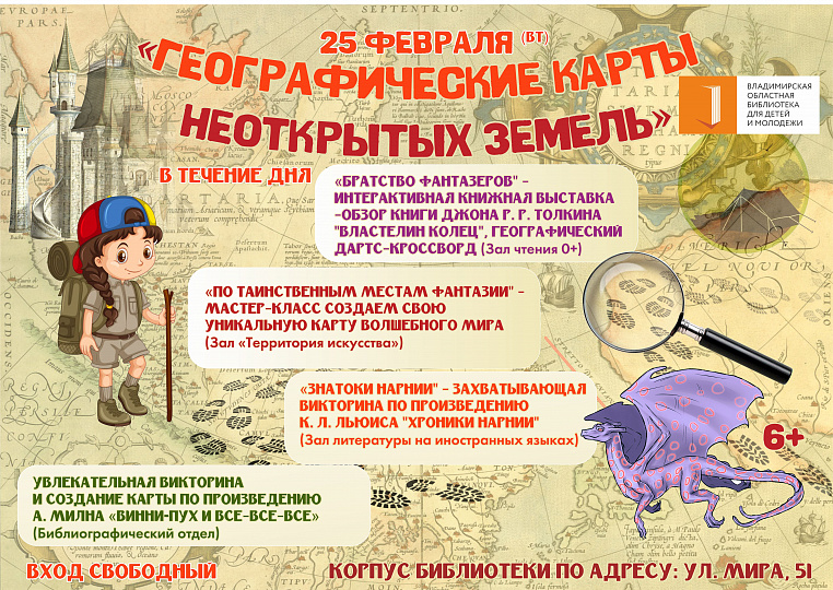 25 февраля приглашаем юных читателей стать исследователями неоткрытых земель