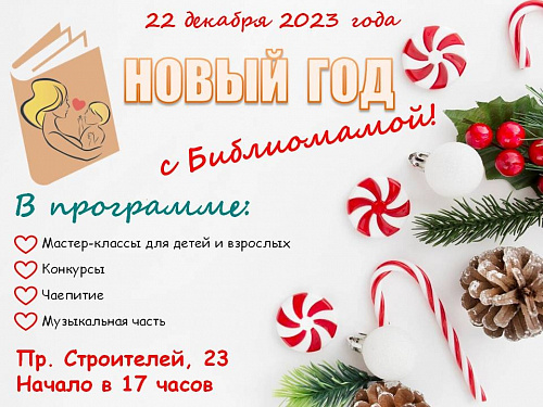 Новый год с «Библиомамой»