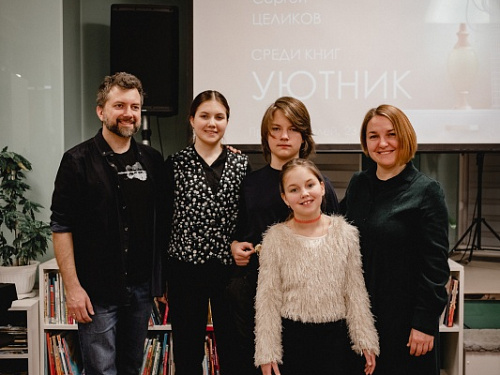 Уютник среди книг. Сергей Целиков