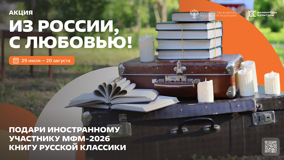 Дарим русскую классику иностранным участникам МФМ-2026: стартовала акция «Из России, с любовью!»