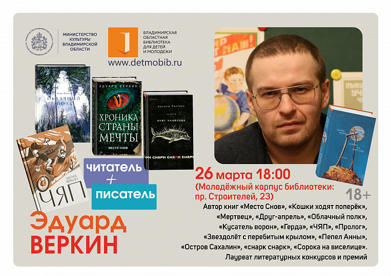 Творческая встреча с Эдуардом Веркиным
