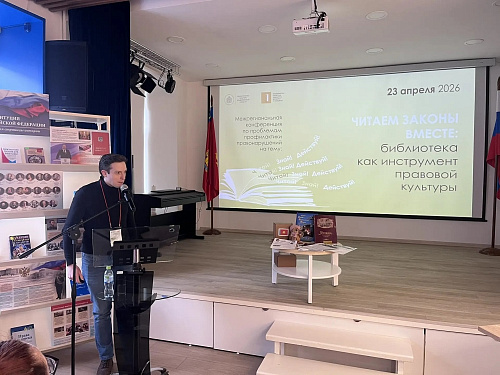 Межрегиональная конференция по проблемам профилактики правонарушений на тему «Читаем законы вместе: библиотека как инструмент правовой культуры» (23 апреля 2026)