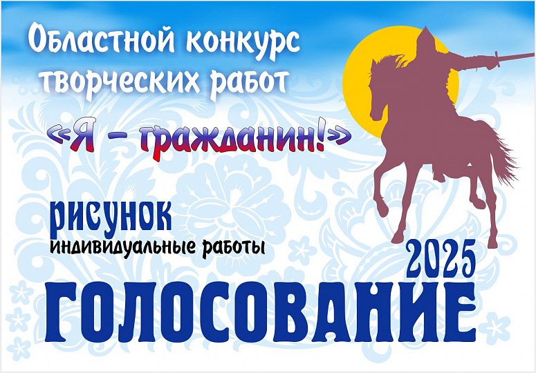 Зрительское голосование «Я — гражданин!»