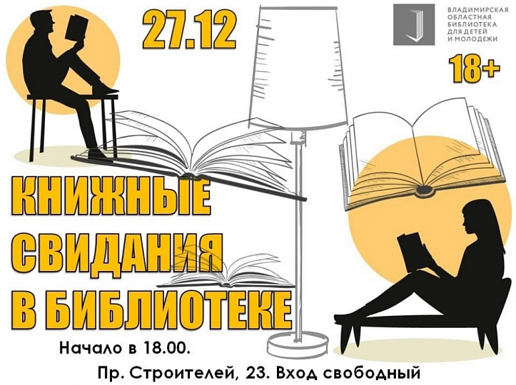 Книжные свидания в библиотеке