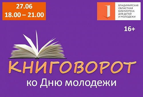 Фестиваль «Книговорот»  ко Дню молодёжи