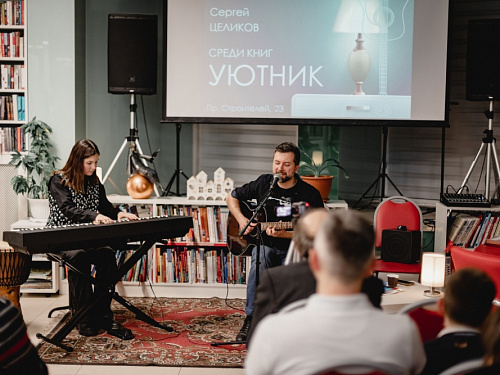 Уютник среди книг. Сергей Целиков