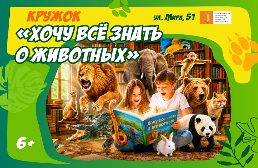 Кружок «Хочу всё знать о животных»
