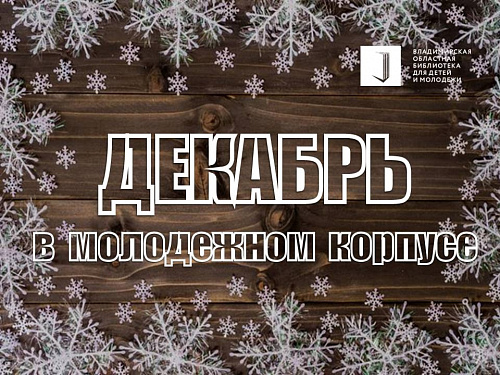 Декабрь в молодёжном корпусе