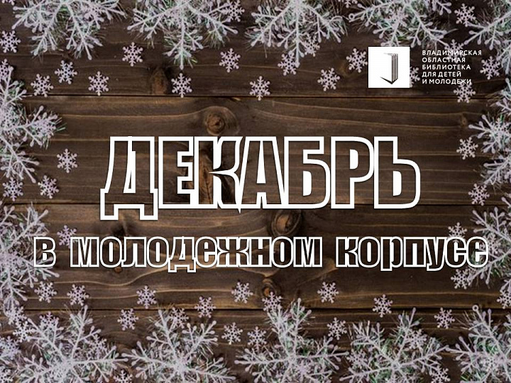 Декабрь в молодёжном корпусе