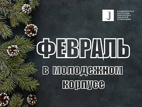 Февраль в молодёжном корпусе