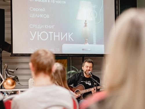 Уютник среди книг. Сергей Целиков