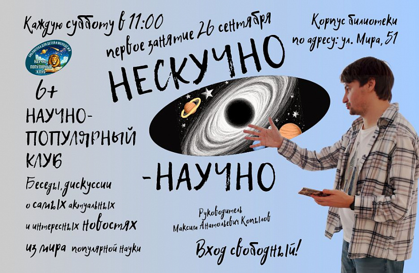 Клуб «Нескучно-научно»