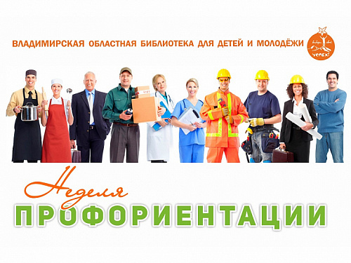 Неделя профориентации 2025