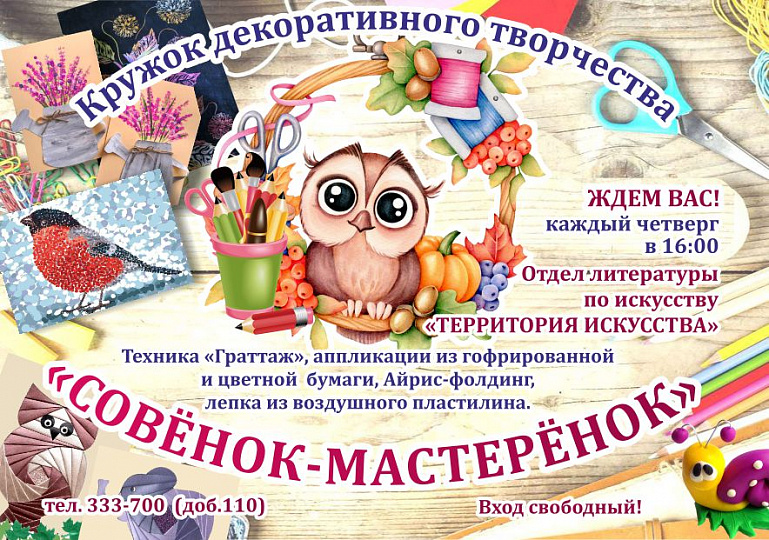 Кружок «Совенок-мастеренок»