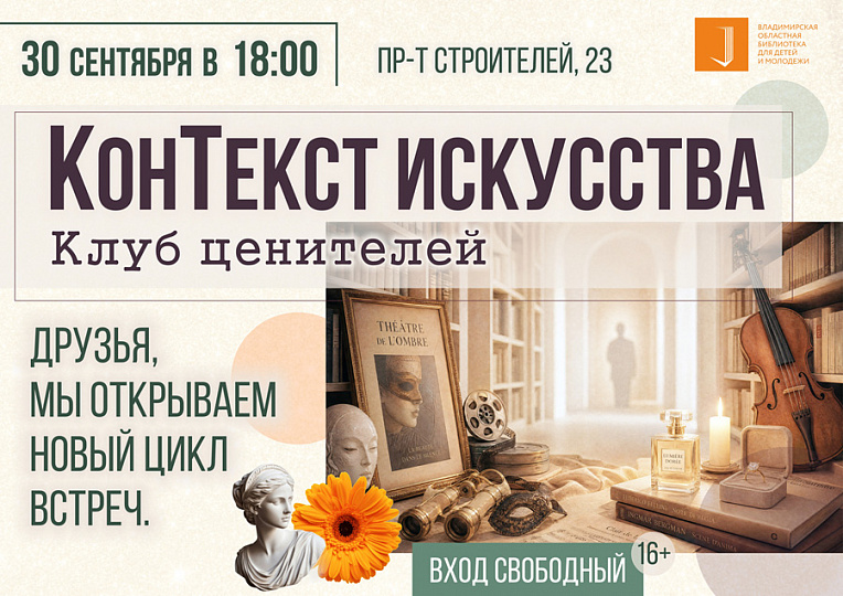 «КонТекст Искусства»— клуб ценителей