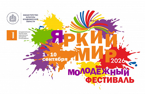 Молодёжный фестиваль «Яркий мир народов России!»