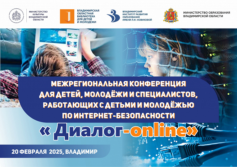Межрегиональная конференция для детей, молодежи и специалистов, работающих с детьми и молодежью по Интернет-безопасности «Диалог-online»