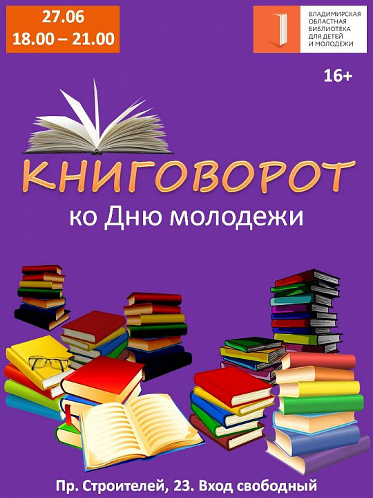 Фестиваль «Книговорот»  ко Дню молодёжи