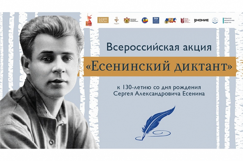 Всероссийская акция «Есенинский диктант» к 130-летию со дня рождения Сергея Александровича Есенина