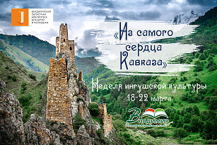 Из самого сердца Кавказа