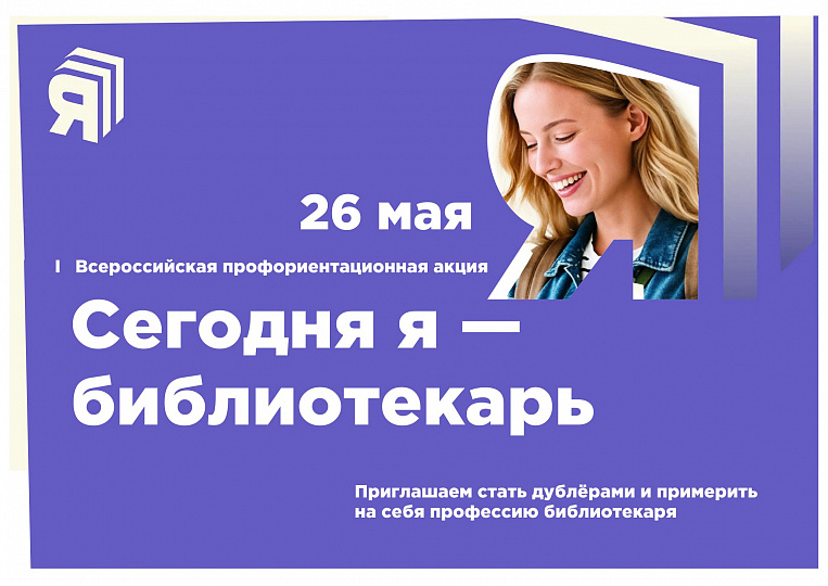 Сегодня я — библиотекарь