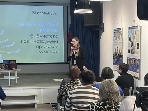 Межрегиональная конференция по проблемам профилактики правонарушений на тему «Читаем законы вместе: библиотека как инструмент правовой культуры» (23 апреля 2026)