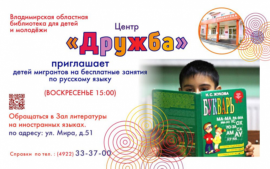Центр социально-культурной адаптации детей мигрантов «Дружба»