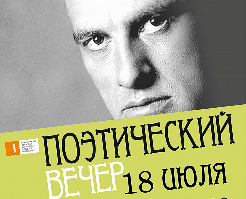 «Послушайте!» Поэтический вечер